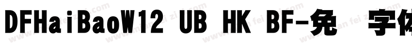 DFHaiBaoW12 UB HK BF字体转换